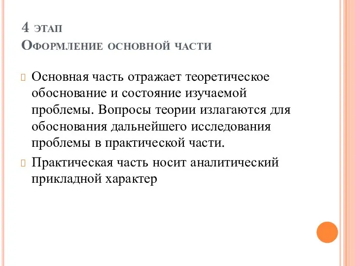 4 этап Оформление основной части Основная часть отражает теоретическое обоснование и