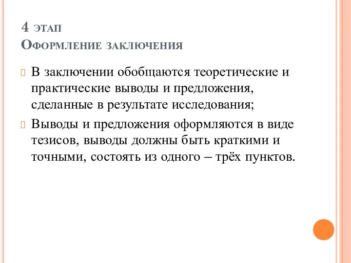 4 этап Оформление заключения В заключении обобщаются теоретические и практические выводы