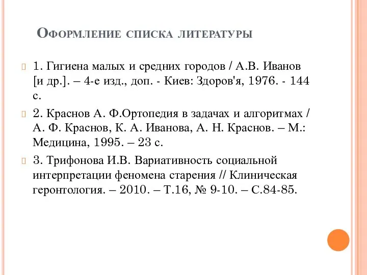 Оформление списка литературы 1. Гигиена малых и средних городов / А.В.