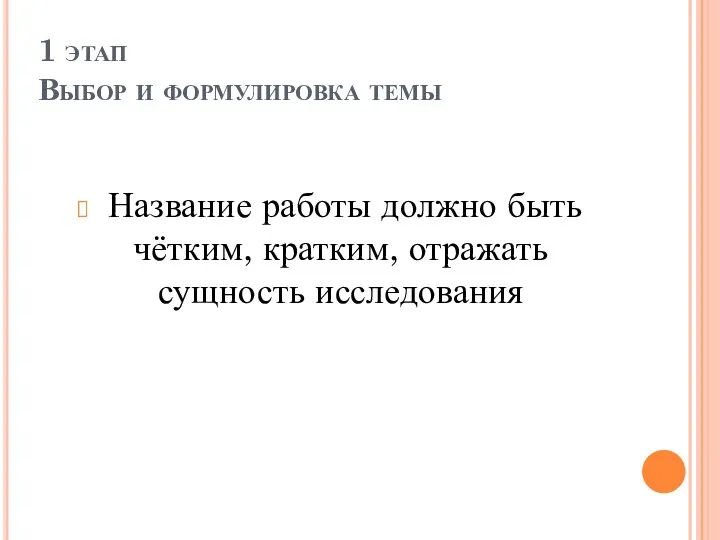 1 этап Выбор и формулировка темы Название работы должно быть чётким, кратким, отражать сущность исследования