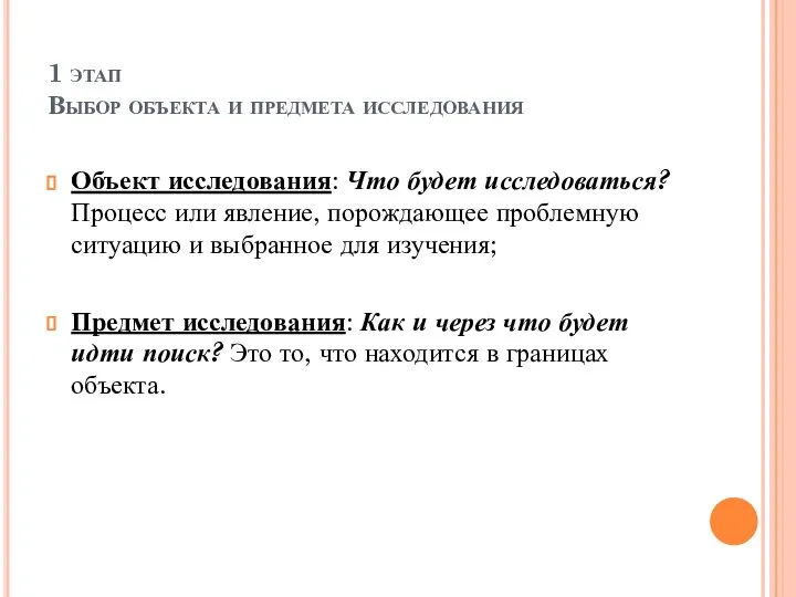 1 этап Выбор объекта и предмета исследования Объект исследования: Что будет