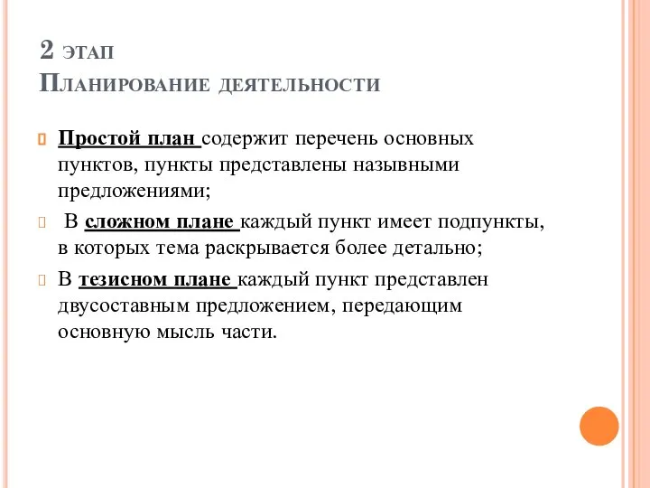 2 этап Планирование деятельности Простой план содержит перечень основных пунктов, пункты