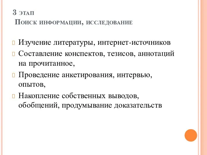 3 этап Поиск информации, исследование Изучение литературы, интернет-источников Составление конспектов, тезисов,