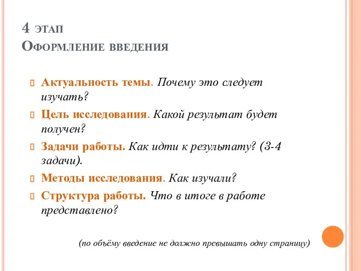 4 этап Оформление введения Актуальность темы. Почему это следует изучать? Цель