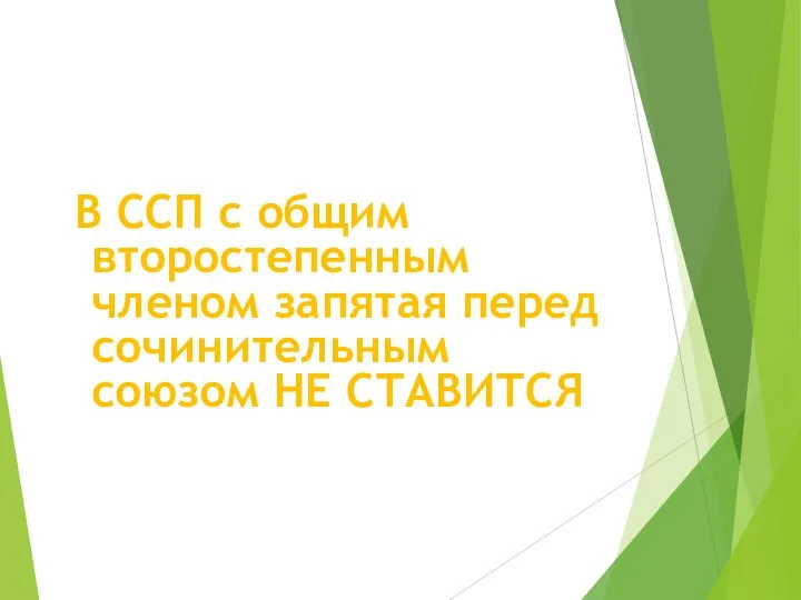 В ССП с общим второстепенным членом запятая перед сочинительным союзом НЕ СТАВИТСЯ