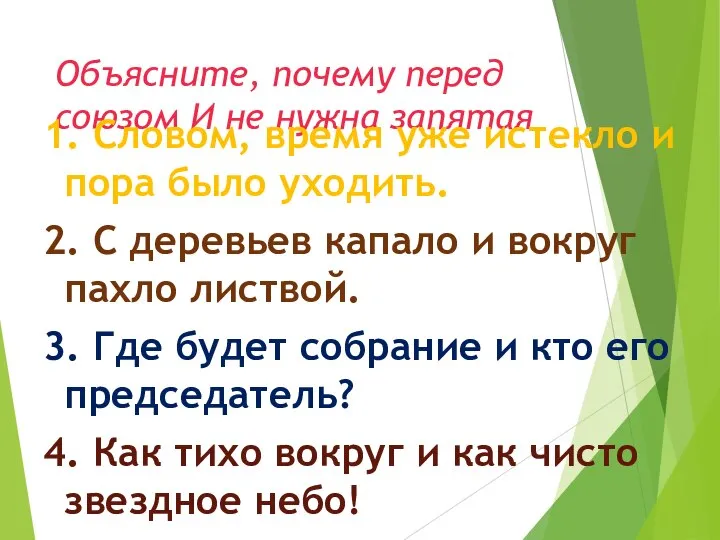 Объясните, почему перед союзом И не нужна запятая 1. Словом, время