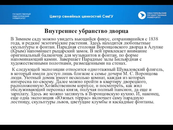 Внутреннее убранство дворца В Зимнем саду можно увидеть вьющийся фикус, сохранившийся