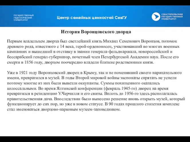 Центр семейных ценностей СевГУ Первым владельцем дворца был светлейший князь Михаил