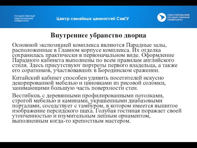 Внутреннее убранство дворца Основной экспозицией комплекса являются Парадные залы, расположенные в