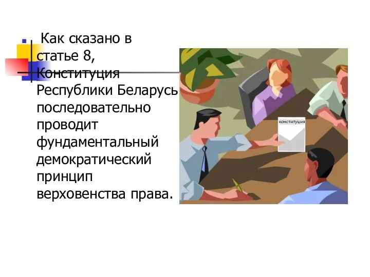 Как сказано в статье 8, Конституция Республики Беларусь последовательно проводит фундаментальный демократический принцип верховенства права.