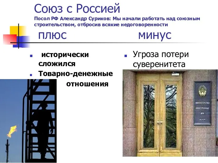 Союз с Россией Посол РФ Александр Суриков: Мы начали работать над