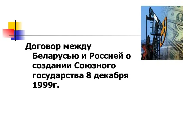 Договор между Беларусью и Россией о создании Союзного государства 8 декабря 1999г.