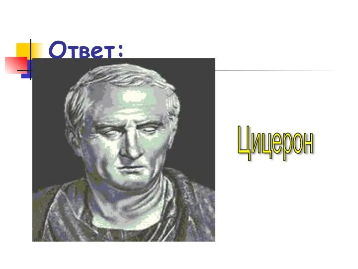 Ответ: Цицерон