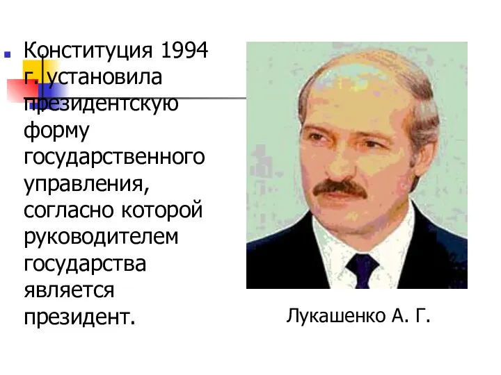 Лукашенко А. Г. Конституция 1994 г. установила президентскую форму государственного управления,