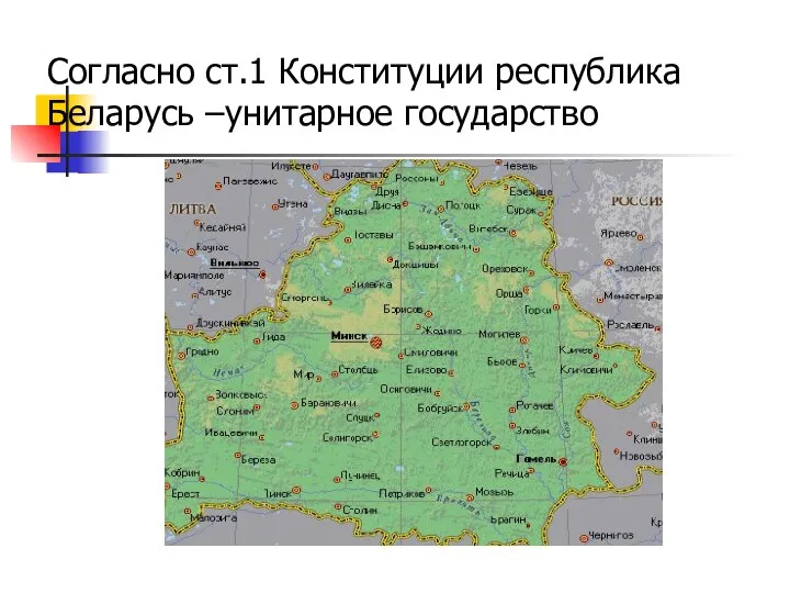 Согласно ст.1 Конституции республика Беларусь –унитарное государство