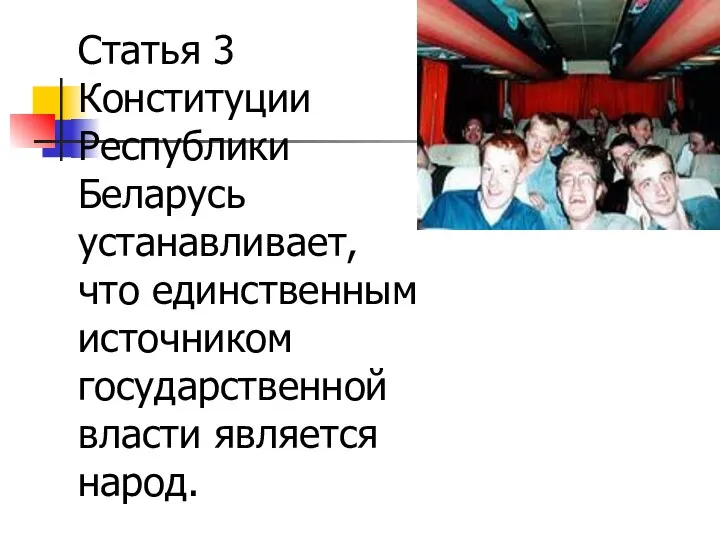 Статья 3 Конституции Республики Беларусь устанавливает, что единственным источником государственной власти является народ.