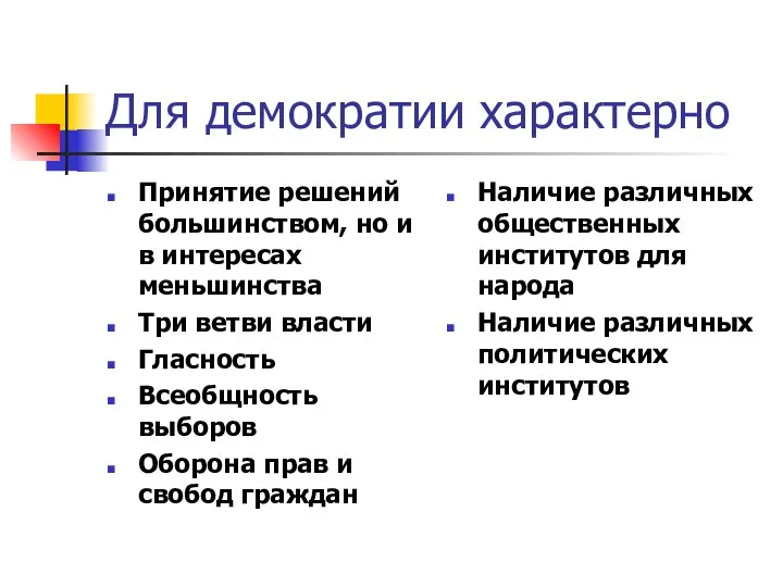 Для демократии характерно Принятие решений большинством, но и в интересах меньшинства