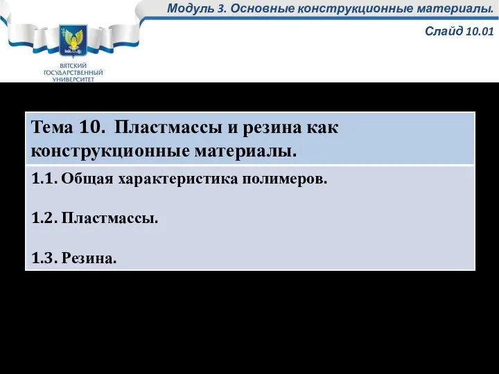 Модуль 3. Основные конструкционные материалы. Слайд 10.01