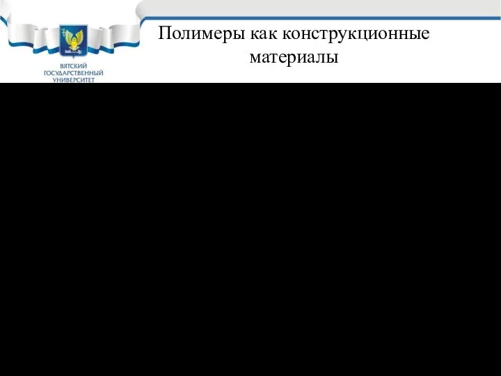 Полимеры как конструкционные материалы Различают два вида конструкционных материалов на основе высокомолекулярных соединений: Пластмассы Эластомеры (резины)