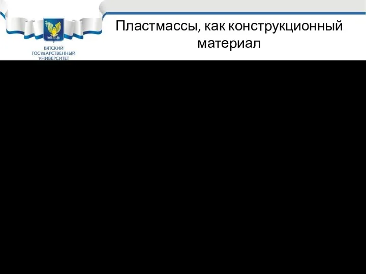 Пластмассы, как конструкционный материал Стабилизаторы – вещества, повышающие долговечность пластмасс; Отвердители