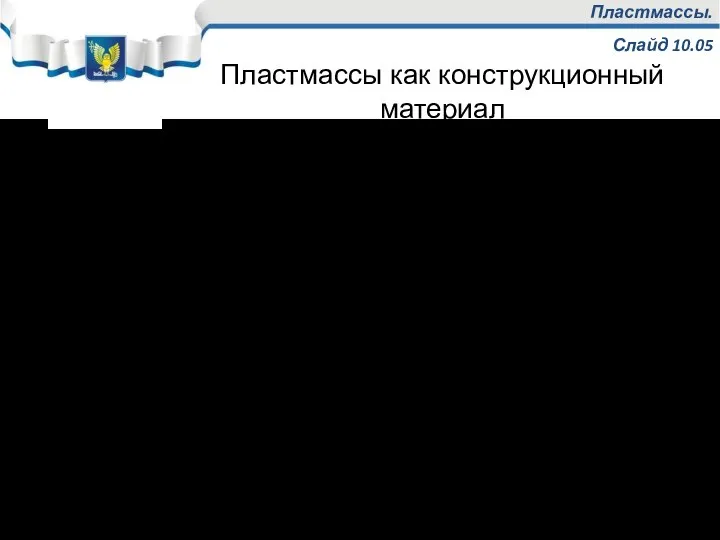 Пластмассы. Слайд 10.05 Недостатки пластмасс: Невысокая теплостойкость (70-200оС, фторопласт – (417