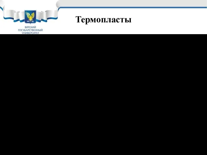 Термопласты Термопласты в зависимости от структуры различаются на два вида: кристаллические