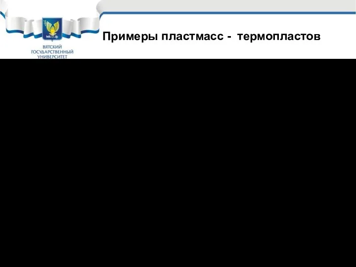 Полипропилен ПП - (–СН2 – СНСН3–)n По сравнению с полиэтиленом имеет