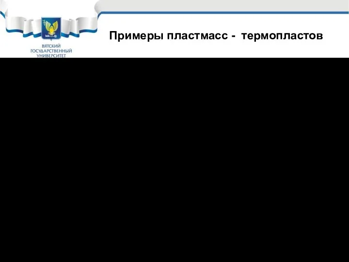 Примеры пластмасс - термопластов Полиметилметакрилат – органическое стекло. Широко применяемый полимер