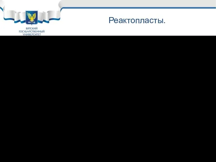 Реактопласты. Достаточно распространены реактопласты с волокнистыми наполнителями, композиция связующего смолы (например,