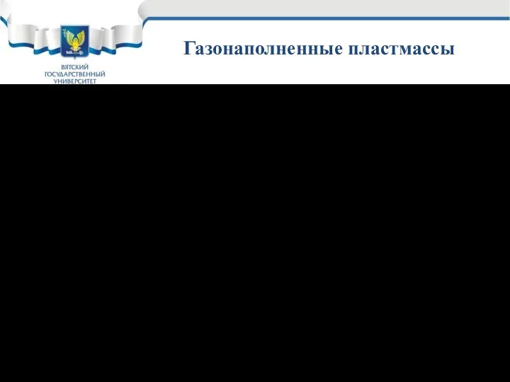 Газонаполненные пластмассы Материалы с газовым наполнителем Пенопласты Поропласты Сотопласты