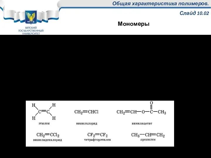 Общая характеристика полимеров. Слайд 10.02 Синтетические полимеры – высокомолекулярные химические соединения