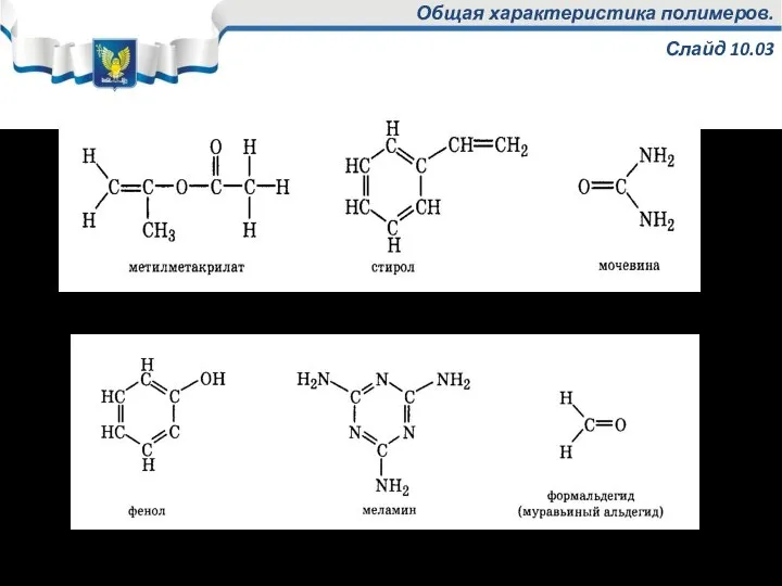 Общая характеристика полимеров. Слайд 10.03