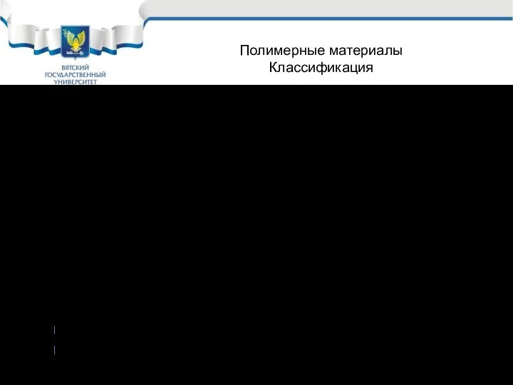 Полимерные материалы Классификация 3 3.1 Гомоцепные полимеры: (-С – С-)n полиэтилен,