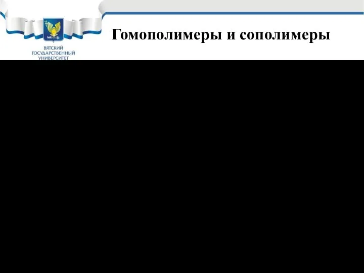 Гомополимеры и сополимеры Гомополимеры – полимеры, содержащие одинаковые элементарные звенья; Сополимеры