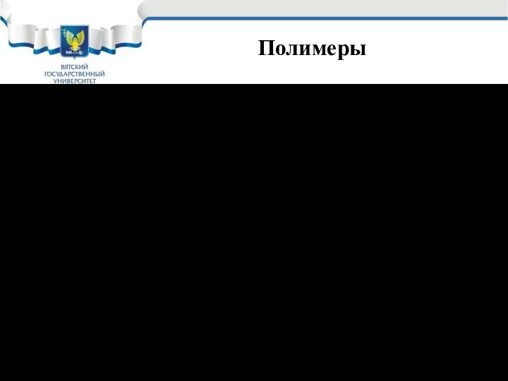 Полимеры Разветвленные макромолекулы Полиизобутилен, привитые сополимеры