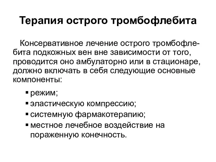 Терапия острого тромбофлебита Консервативное лечение острого тромбофле- бита подкожных вен вне