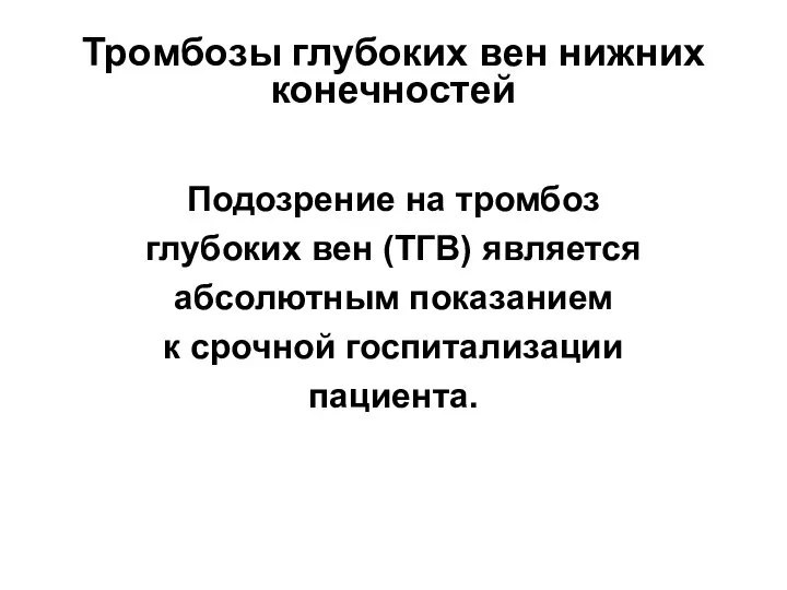 Тромбозы глубоких вен нижних конечностей Подозрение на тромбоз глубоких вен (ТГВ)