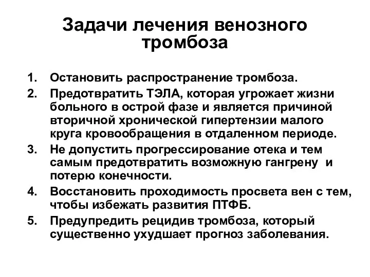 Задачи лечения венозного тромбоза Остановить распространение тромбоза. Предотвратить ТЭЛА, которая угрожает