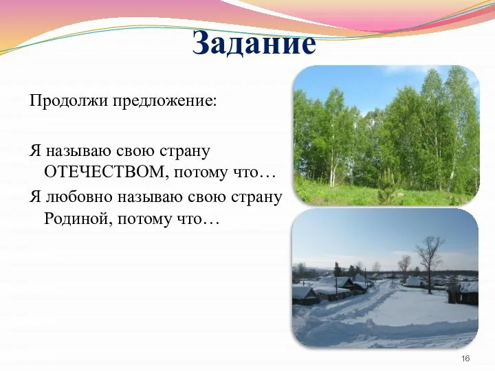 Задание Продолжи предложение: Я называю свою страну ОТЕЧЕСТВОМ, потому что… Я