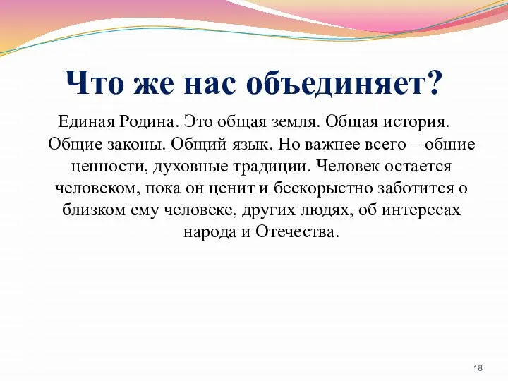 Что же нас объединяет? Единая Родина. Это общая земля. Общая история.