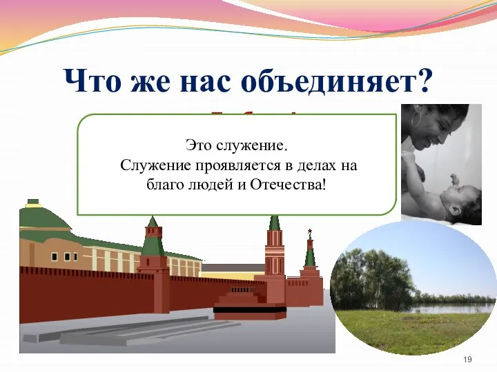 Что же нас объединяет? Любовь! К семье! К близким людям! К