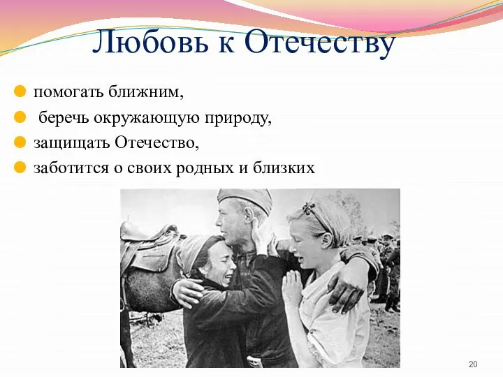 Любовь к Отечеству помогать ближним, беречь окружающую природу, защищать Отечество, заботится о своих родных и близких