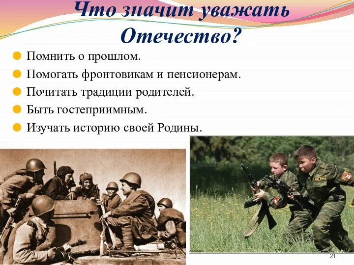 Что значит уважать Отечество? Помнить о прошлом. Помогать фронтовикам и пенсионерам.