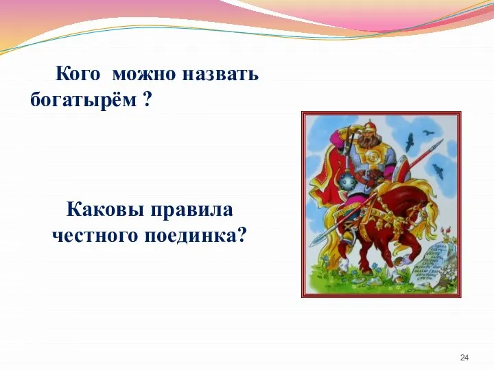 Кого можно назвать богатырём ? Каковы правила честного поединка?