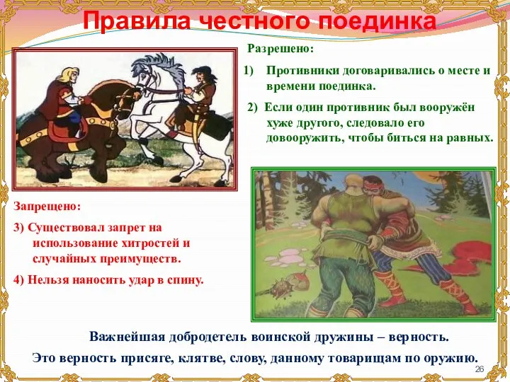 Запрещено: 3) Существовал запрет на использование хитростей и случайных преимуществ. 4)