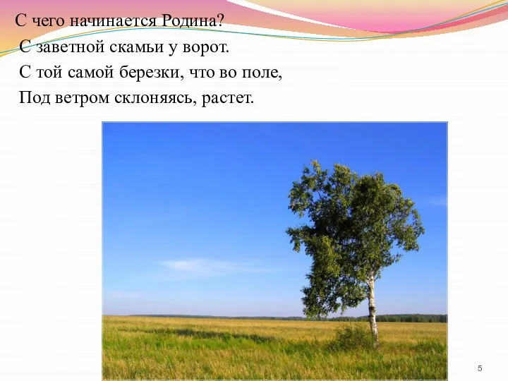 С чего начинается Родина? С заветной скамьи у ворот. С той