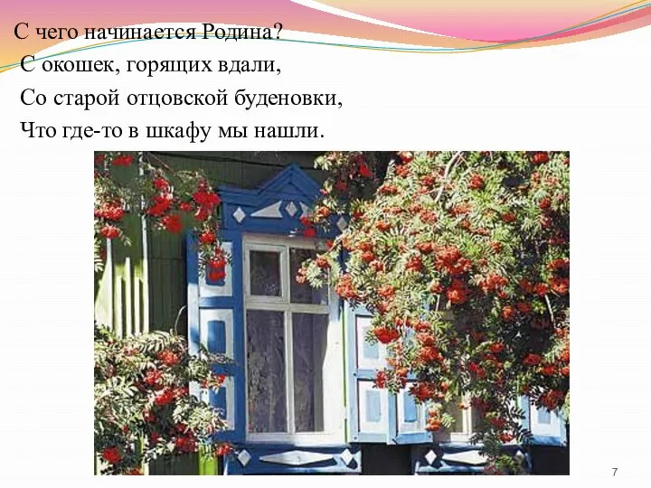 С чего начинается Родина? С окошек, горящих вдали, Со старой отцовской