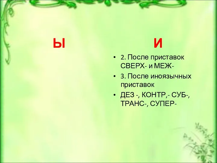 Ы И 2. После приставок СВЕРХ- и МЕЖ- 3. После иноязычных