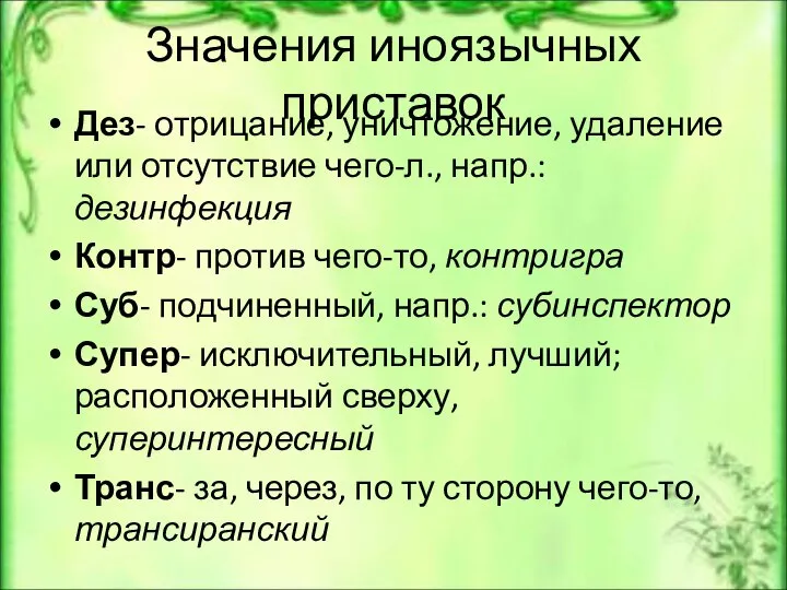 Значения иноязычных приставок Дез- отрицание, уничтожение, удаление или отсутствие чего-л., напр.: