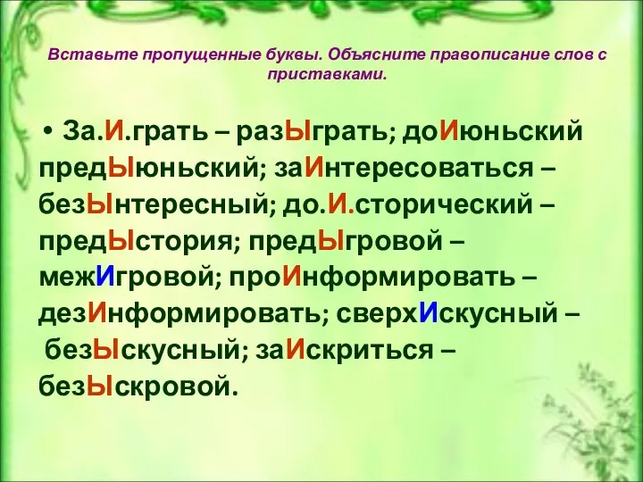 Вставьте пропущенные буквы. Объясните правописание слов с приставками. За.И.грать – разЫграть;